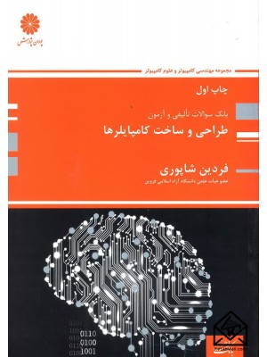  خرید کتاب بانک سوالات تالیفی و آزمون طراحی و ساخت کامپایلرها. فردین شاپوری .  انتشارات:   پوران پژوهش.