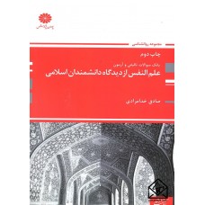 کتاب بانک سوالات تالیفی و آزمون علم النفس از دیدگاه دانشمندان اسلامی