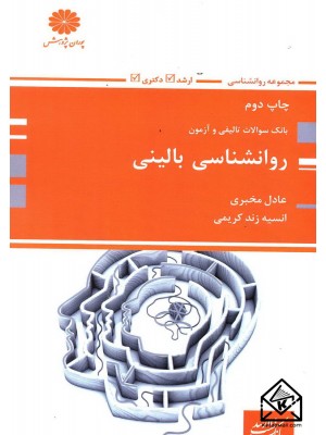  خرید کتاب بانک سوالات تالیفی و آزمون روانشناسی بالینی. عادل مخبری.  انتشارات:   پوران پژوهش.