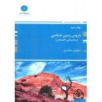 کتاب دروس زمین شناسی