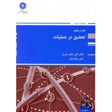 کتاب تحقیق در عملیات