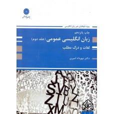 کتاب زبان انگلیسی عمومی (جلد دوم)لغات و درک مطلب