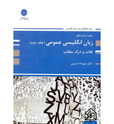 کتاب زبان انگلیسی عمومی (جلد دوم)لغات و درک مطلب
