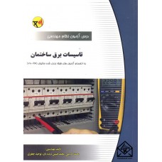 کتاب درس و آزمون نظام مهندسی تاسیسات برق ساختمان