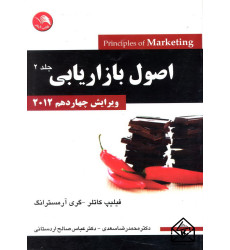 کتاب اصول بازاریابی جلد 2 ویرایش چهاردهم 2012