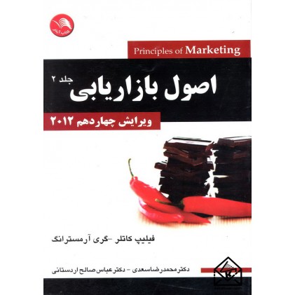 کتاب اصول بازاریابی جلد 2 ویرایش چهاردهم 2012