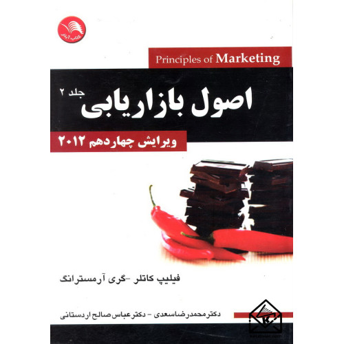 کتاب اصول بازاریابی جلد 2 ویرایش چهاردهم 2012