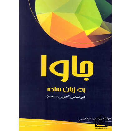 کتاب جاوا به زبان ساده