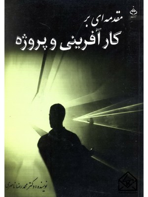  خرید کتاب مقدمه ای بر کارآفرینی و پروژه. محمدرضا ناصری.  انتشارات:   آهنگ قلم.