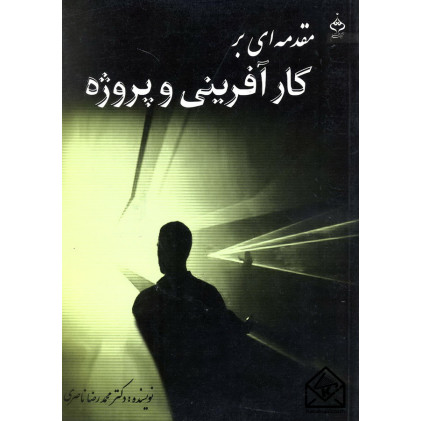 کتاب مقدمه ای بر کارآفرینی و پروژه