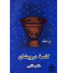 کتاب کاسه درویشان