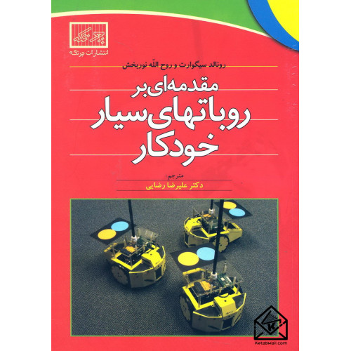 کتاب مقدمه ای بر روباتهای سیار خودکار