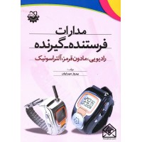 کتاب مدارات فرستنده-گیرنده