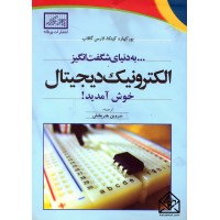 کتاب به دنیای شگفت انگیز الکترونیک دیجیتال خوش آمدید