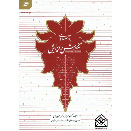 کتاب راهنمای نگارش و ویرایش