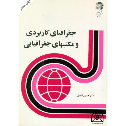کتاب جغرافیای کاربردی و مکتبهای جغرافیایی