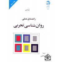 کتاب راهنمای عملی روان شناسی تجربی