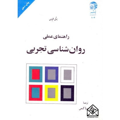 کتاب راهنمای عملی روان شناسی تجربی