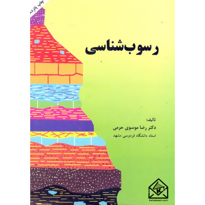 کتاب رسوب شناسی