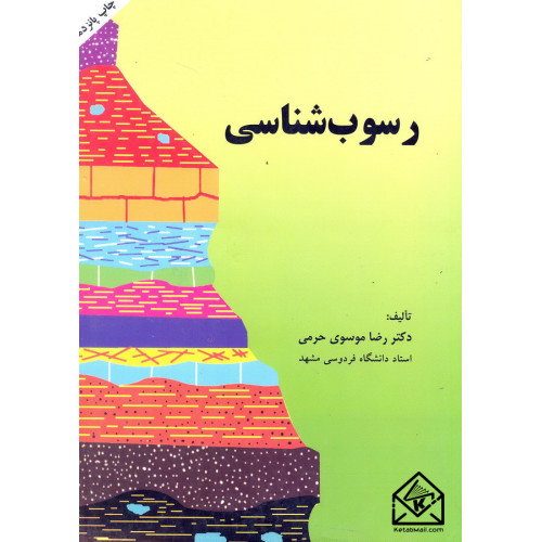 کتاب رسوب شناسی