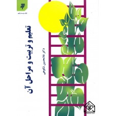 کتاب تعلیم و تربیت و مراحل آن