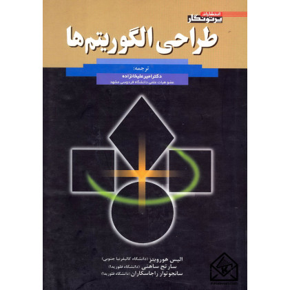کتاب طراحی الگوریتم ها