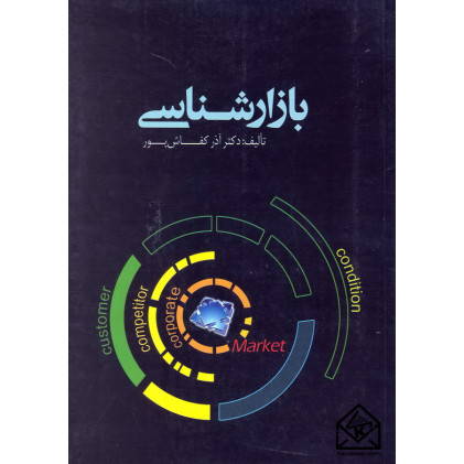 کتاب بازارشناسی