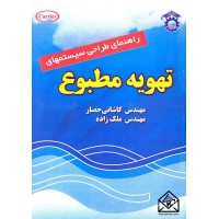 کتاب راهنمای طراحی سیستمهای تهویه مطبوع جلد اول