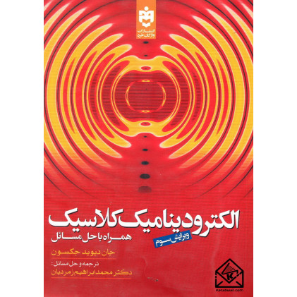 کتاب الکترودینامیک کلاسیک