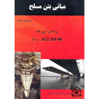 کتاب مبانی بتن مسلح
