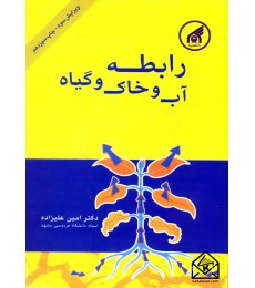 کتاب رابطه آب و خاک و گیاه