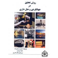 کتاب روش تحقیق در جهانگردی و هتل داری