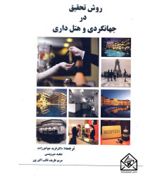 کتاب روش تحقیق در جهانگردی و هتل داری