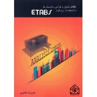 کتاب نکات تحلیل و طراحی ساختمان ها با استفاده از نرم افزار ETABS