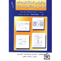 کتاب جداول و استانداردهای طراحی و ماشین سازی (جلد سلفون براق)