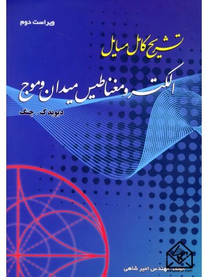  خرید کتاب تشریح کامل مسایل الکترومغناطیس میدان و موج. دیوید ک چنگ.  انتشارات:   آشینا.