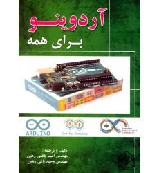 کتاب آردوینو برای همه