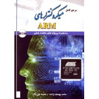 کتاب مرجع کامل میکروکنترلرهای ARM