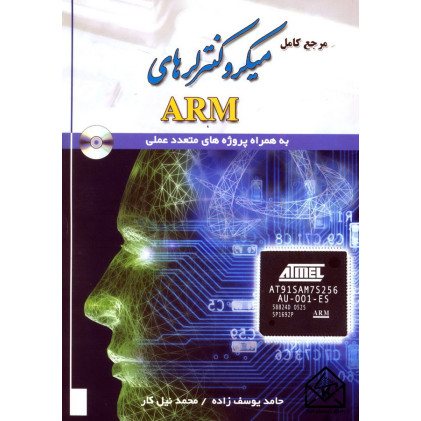 کتاب مرجع کامل میکروکنترلرهای ARM