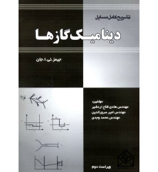 کتاب تشریح کامل مسایل دینامیک گازها