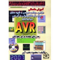 کتاب آموزش مقدماتی طراحی, برنامه نویسی و شبیه سازی مدار با AVR