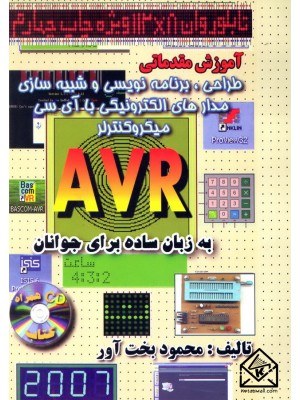  خرید کتاب آموزش مقدماتی طراحی, برنامه نویسی و شبیه سازی مدار با AVR. محمود بخت آور.  انتشارات:   اطهران.