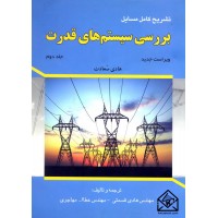 کتاب تشریح کامل مسایل بررسی سیستم های قدرت جلد دوم