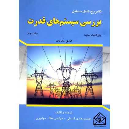 کتاب تشریح کامل مسایل بررسی سیستم های قدرت جلد دوم