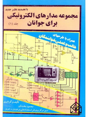  خرید کتاب مجموعه مدارهای الکترونیکی برای جوانان جلد 1. محمود بخت آور.  انتشارات:   دانیال.