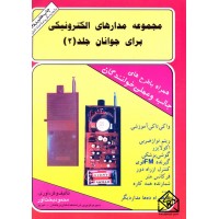 کتاب مجموعه مدارهای الکترونیکی برای جوانان جلد 2