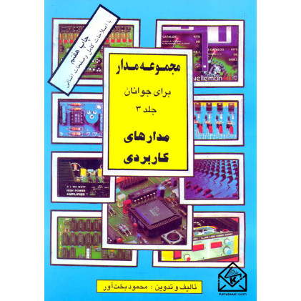 کتاب مجموعه مدار برای جوانان جلد 3