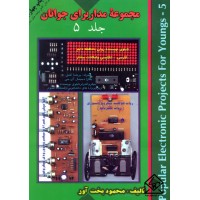 کتاب مجموعه مدار برای جوانان جلد 5
