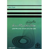 کتاب تشریح کامل مسایل معادلات دیفرانسیل و کاربرد آنها