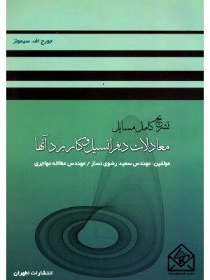  خرید کتاب تشریح کامل مسایل معادلات دیفرانسیل و کاربرد آنها. جورج اف سیمونز.  انتشارات:   آشینا.